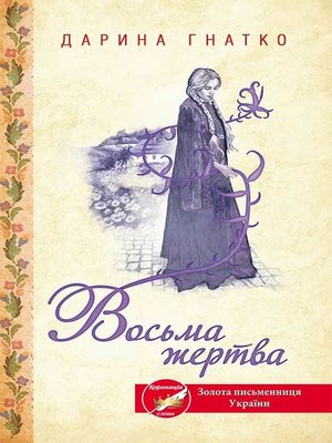 cover image of Восьма жертва